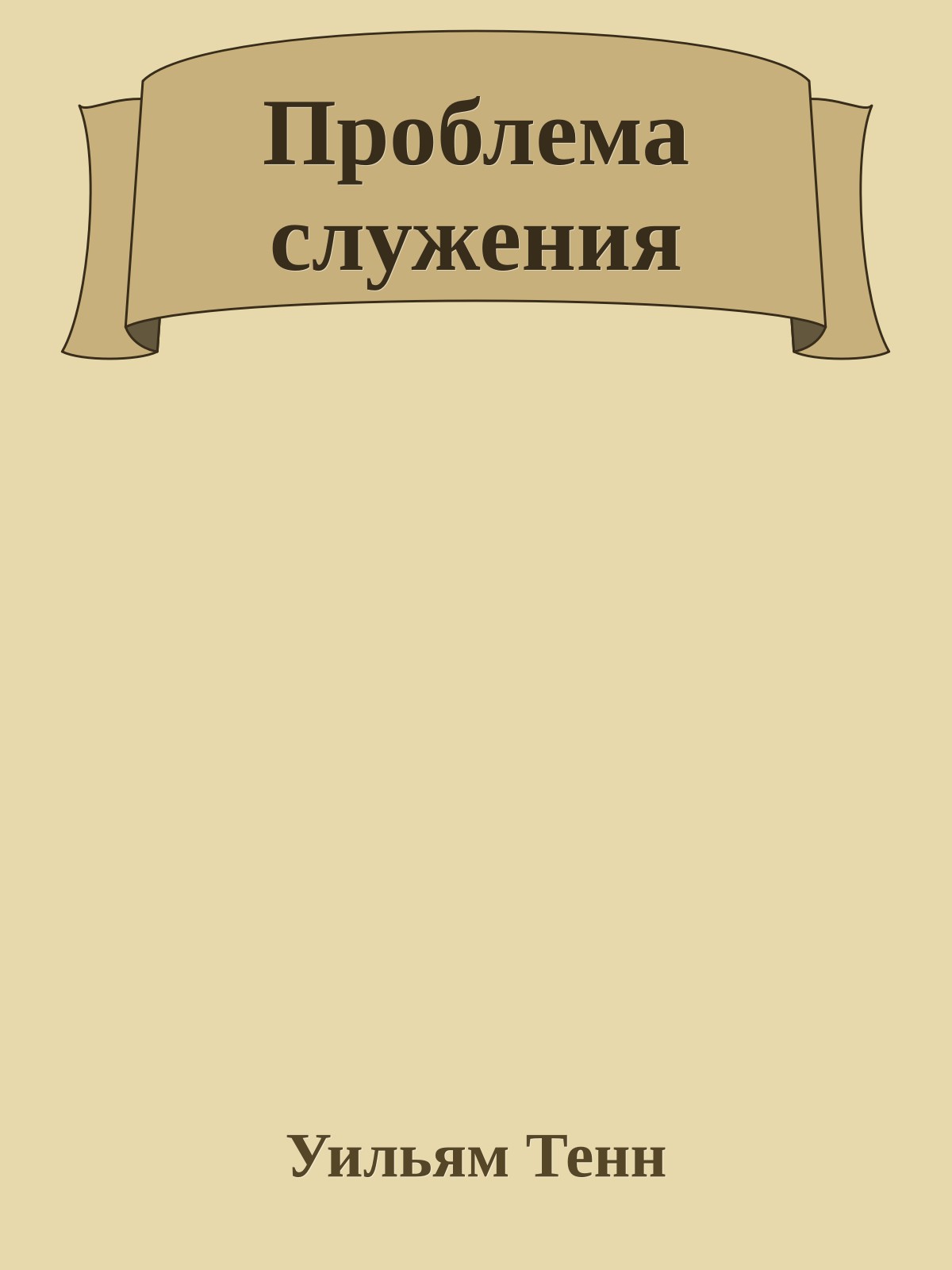 Проблема служения