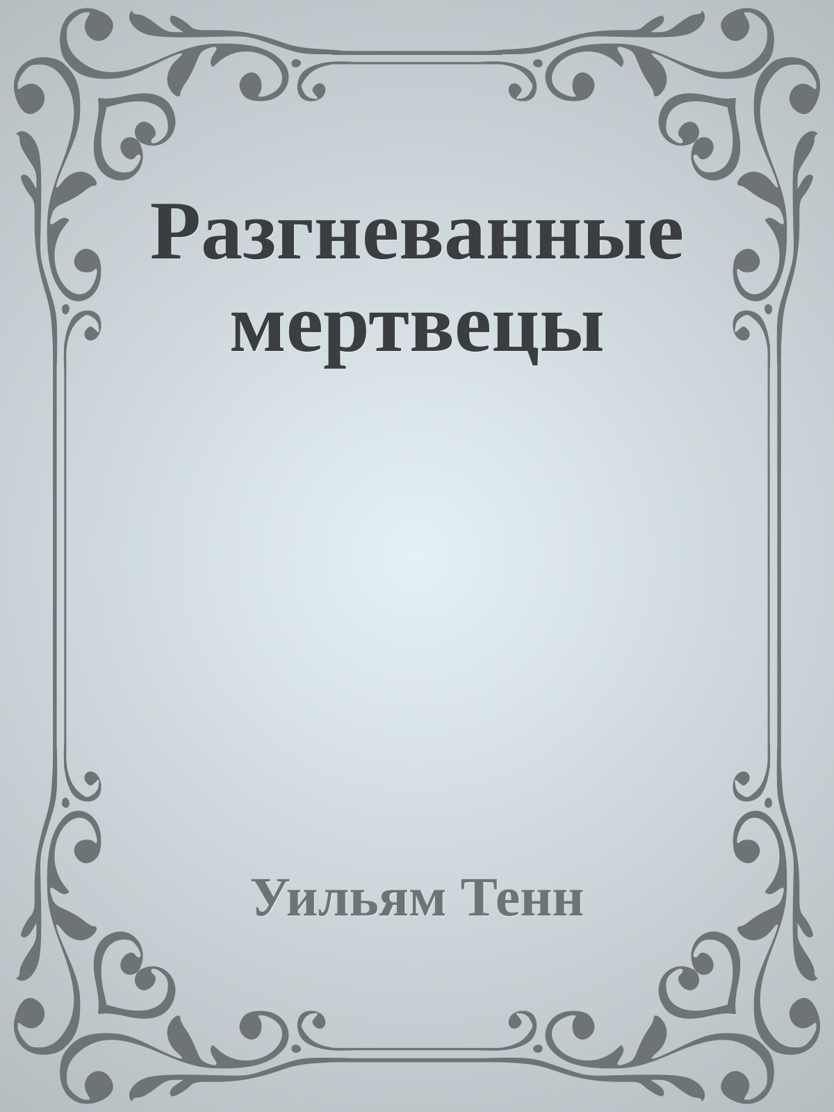 Разгневанные мертвецы