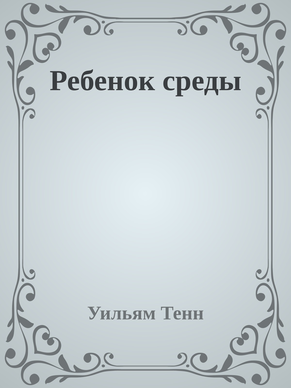 Ребенок среды