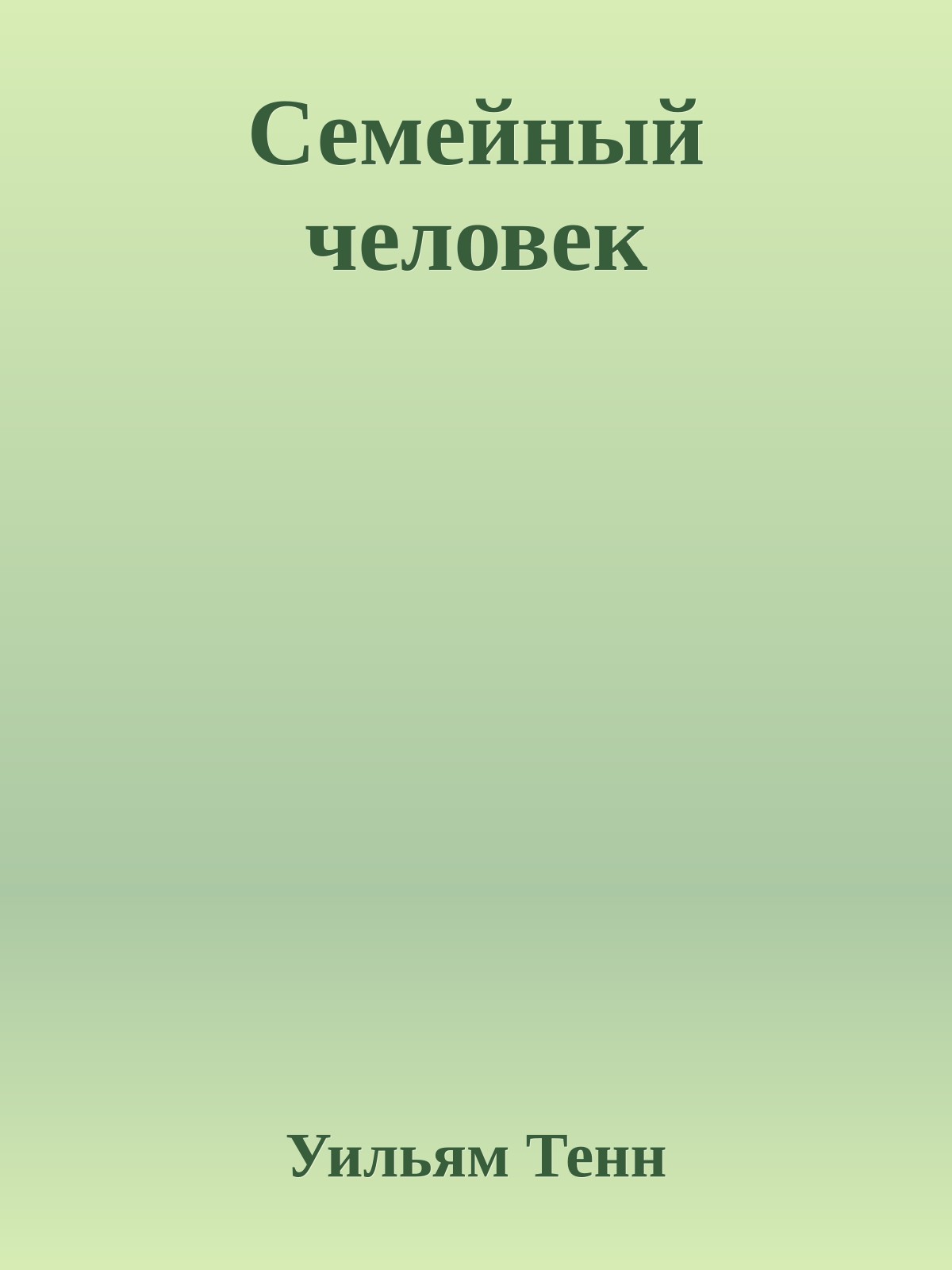 Семейный человек