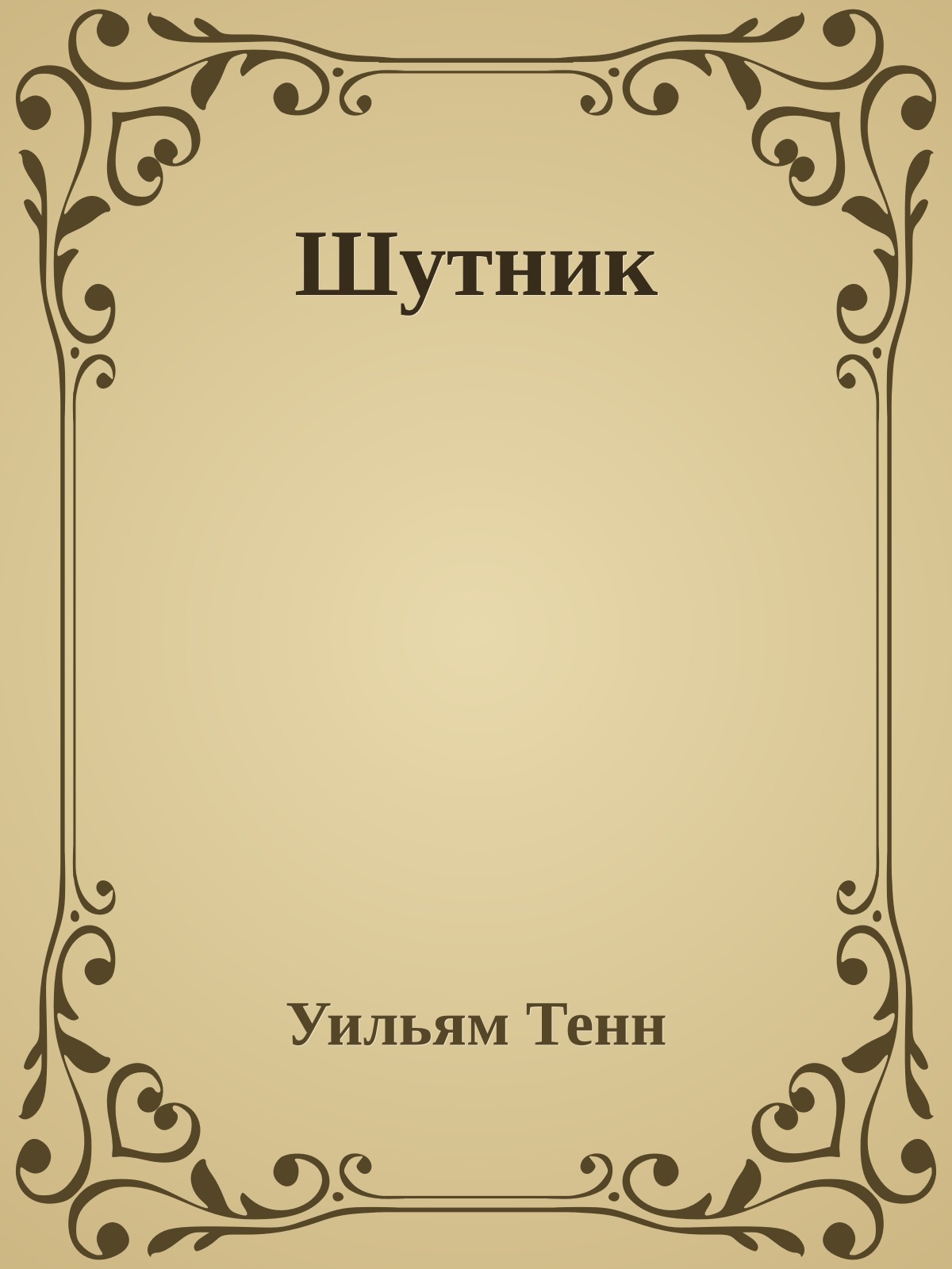 Шутник
