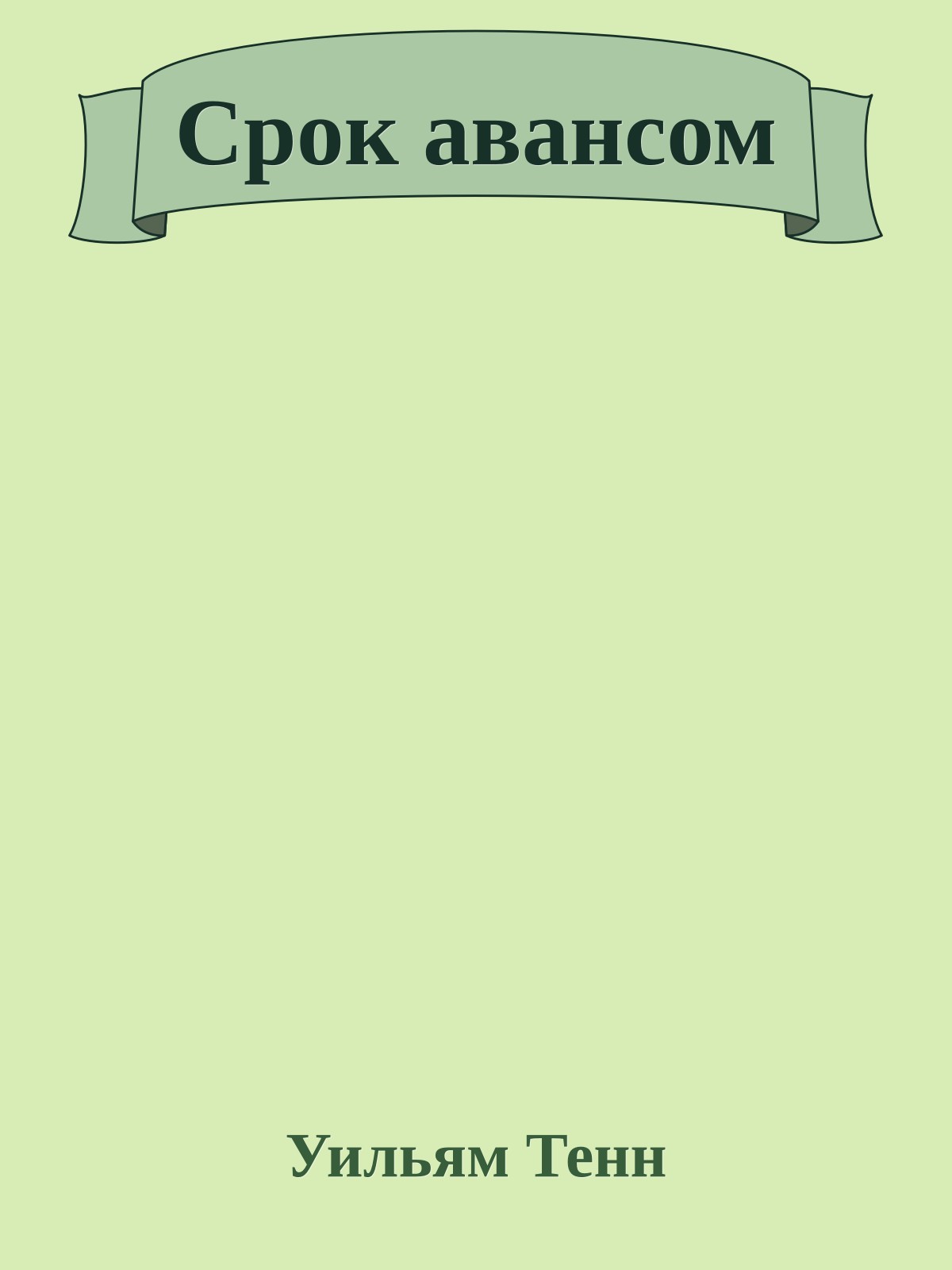 Срок авансом