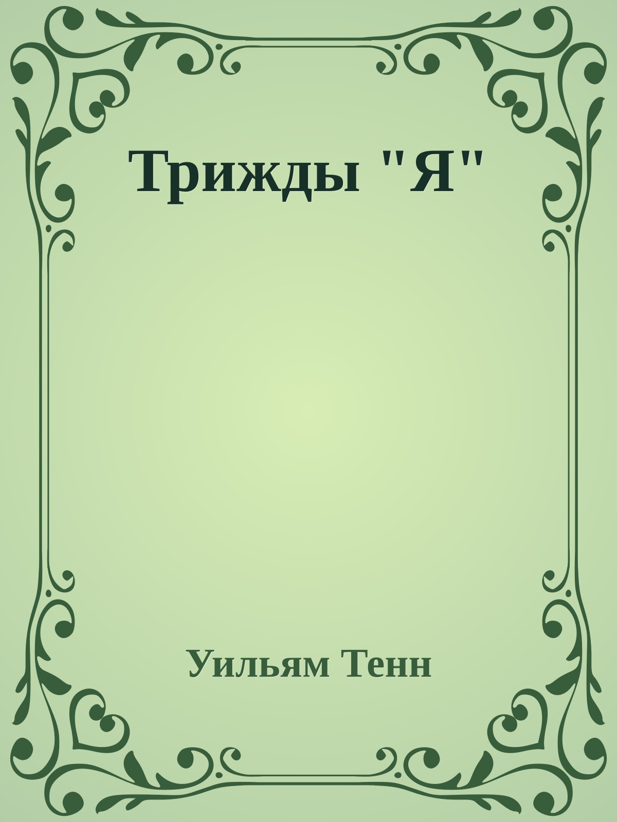 Трижды "Я"