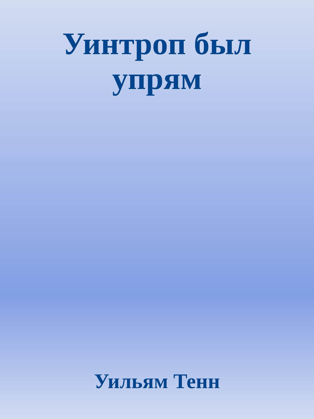 Уинтроп был упрям