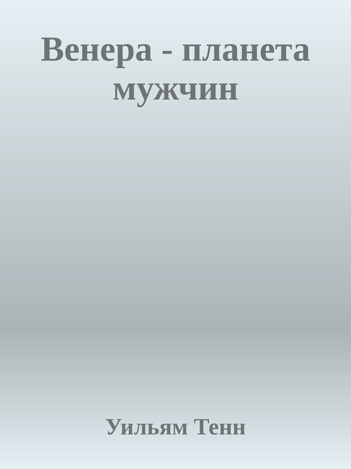 Венера - планета мужчин