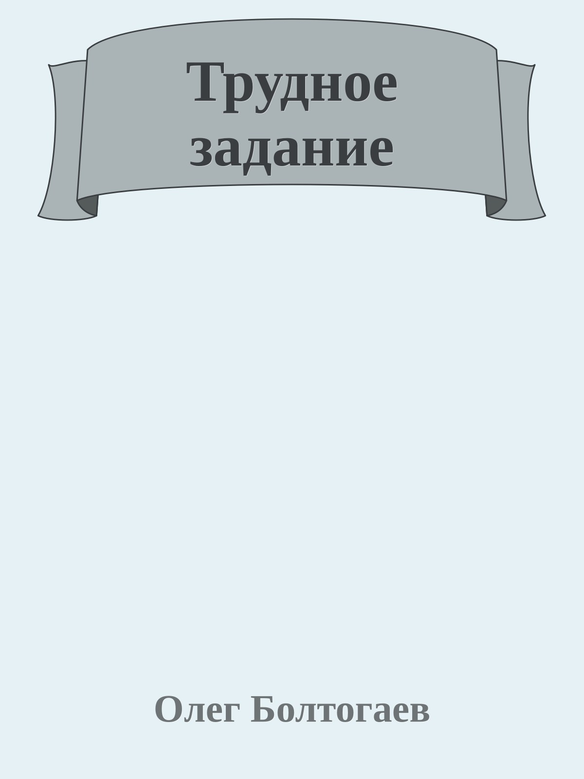 Трудное задание