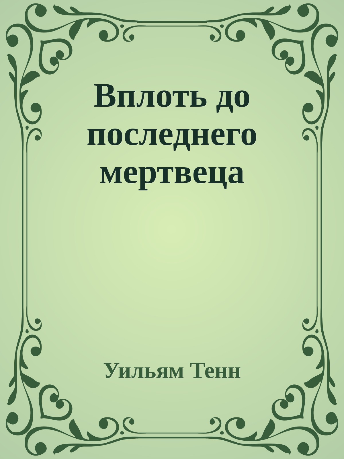 Вплоть до последнего мертвеца