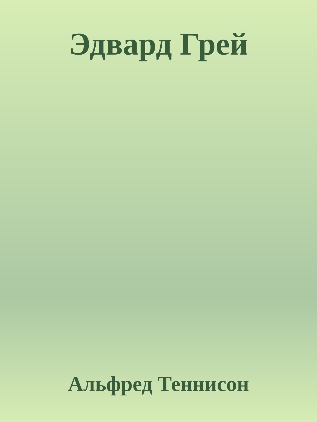 Эдвард Грей