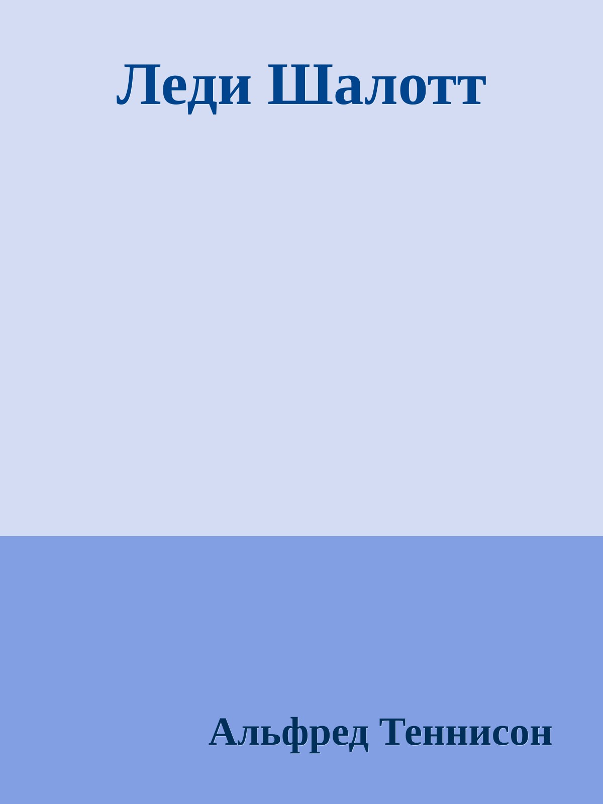 Леди Шалотт