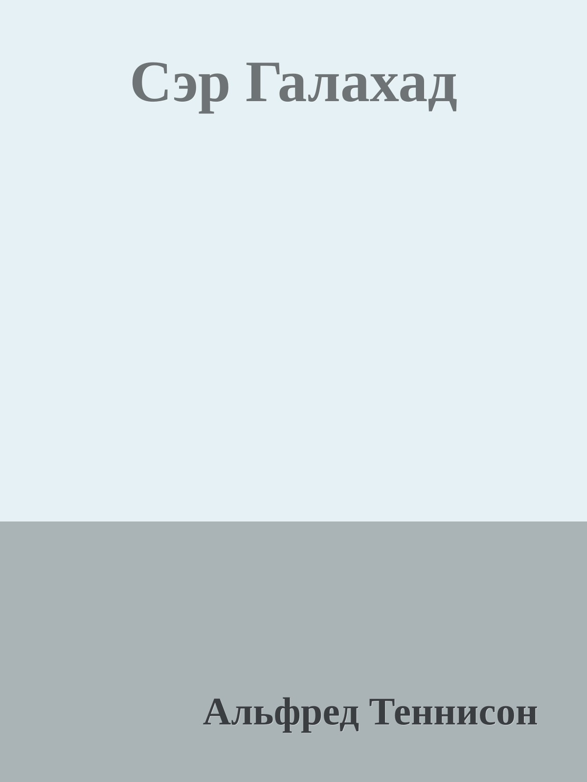 Сэр Галахад