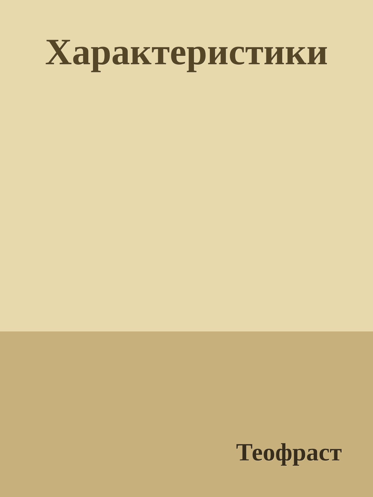 Характеристики