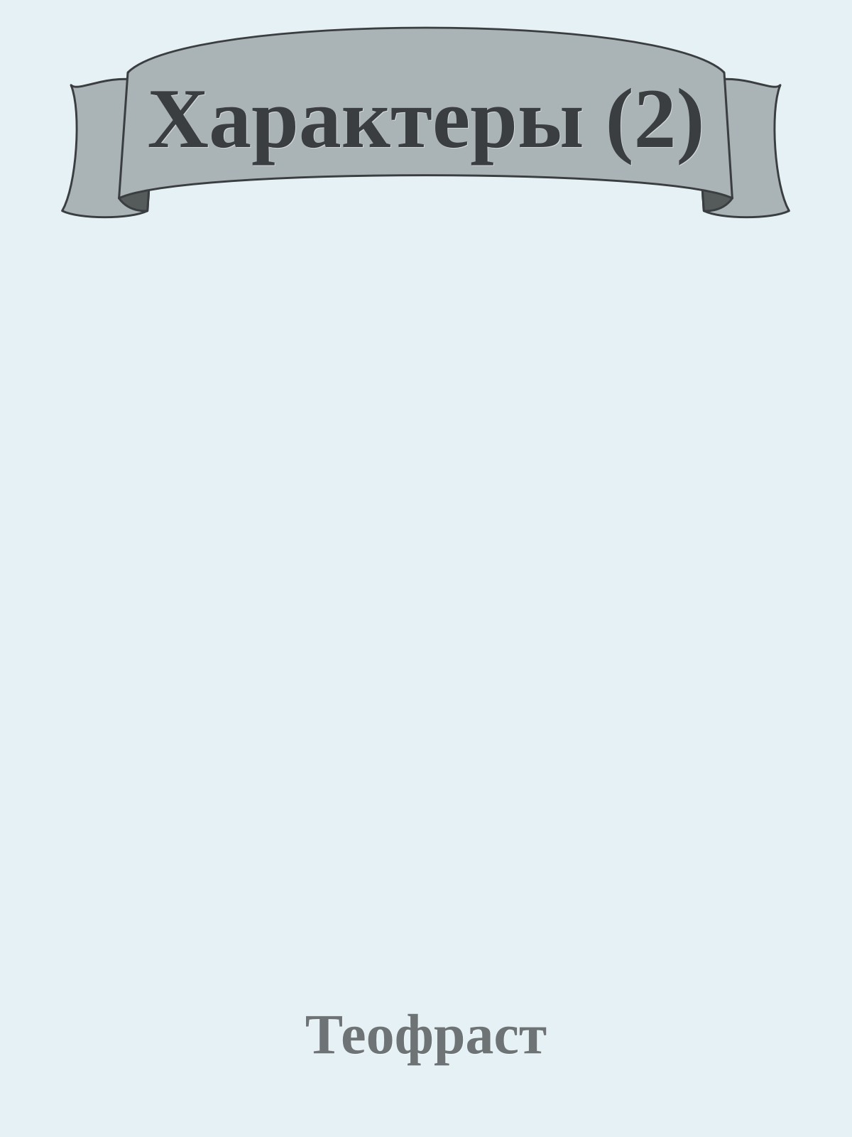 Характеры (2)