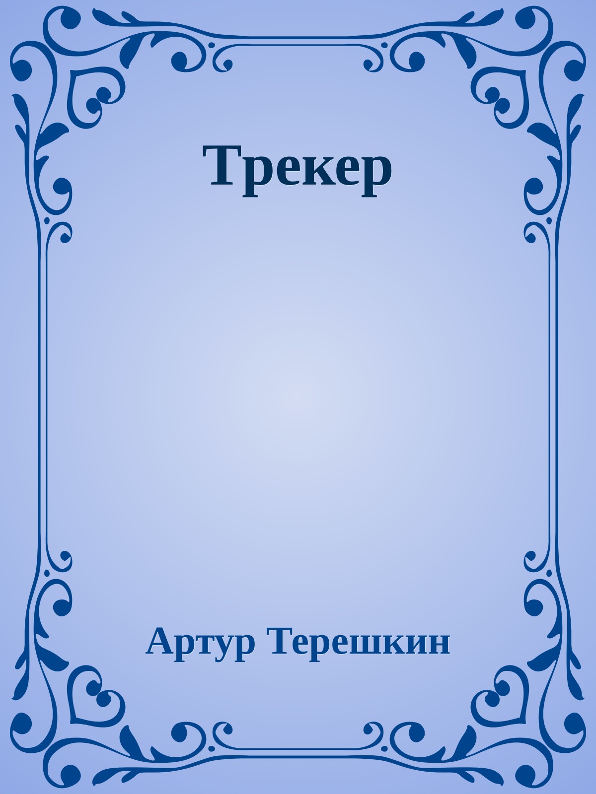 Тpекеp