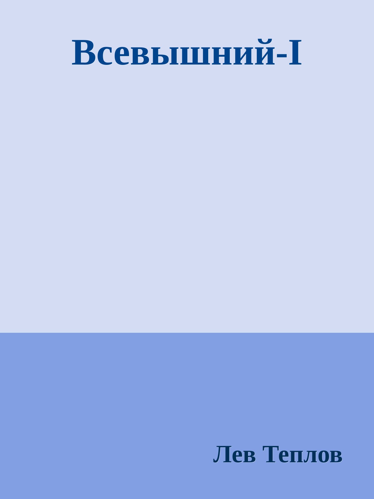 Всевышний-I