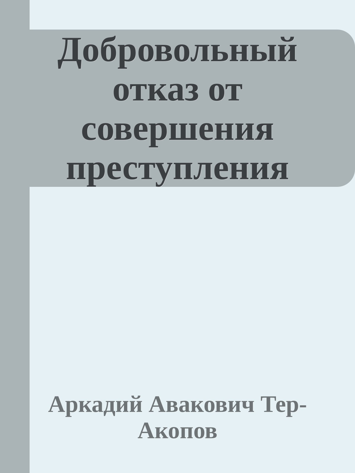 Добровольный отказ от совершения преступления