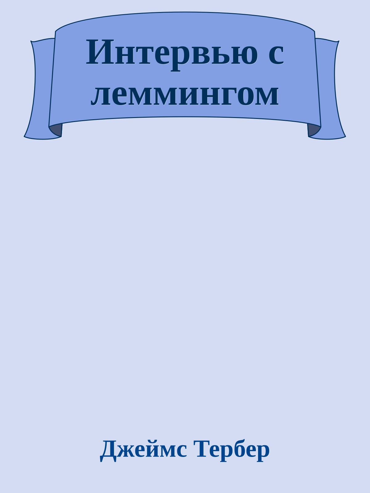 Интервью с леммингом