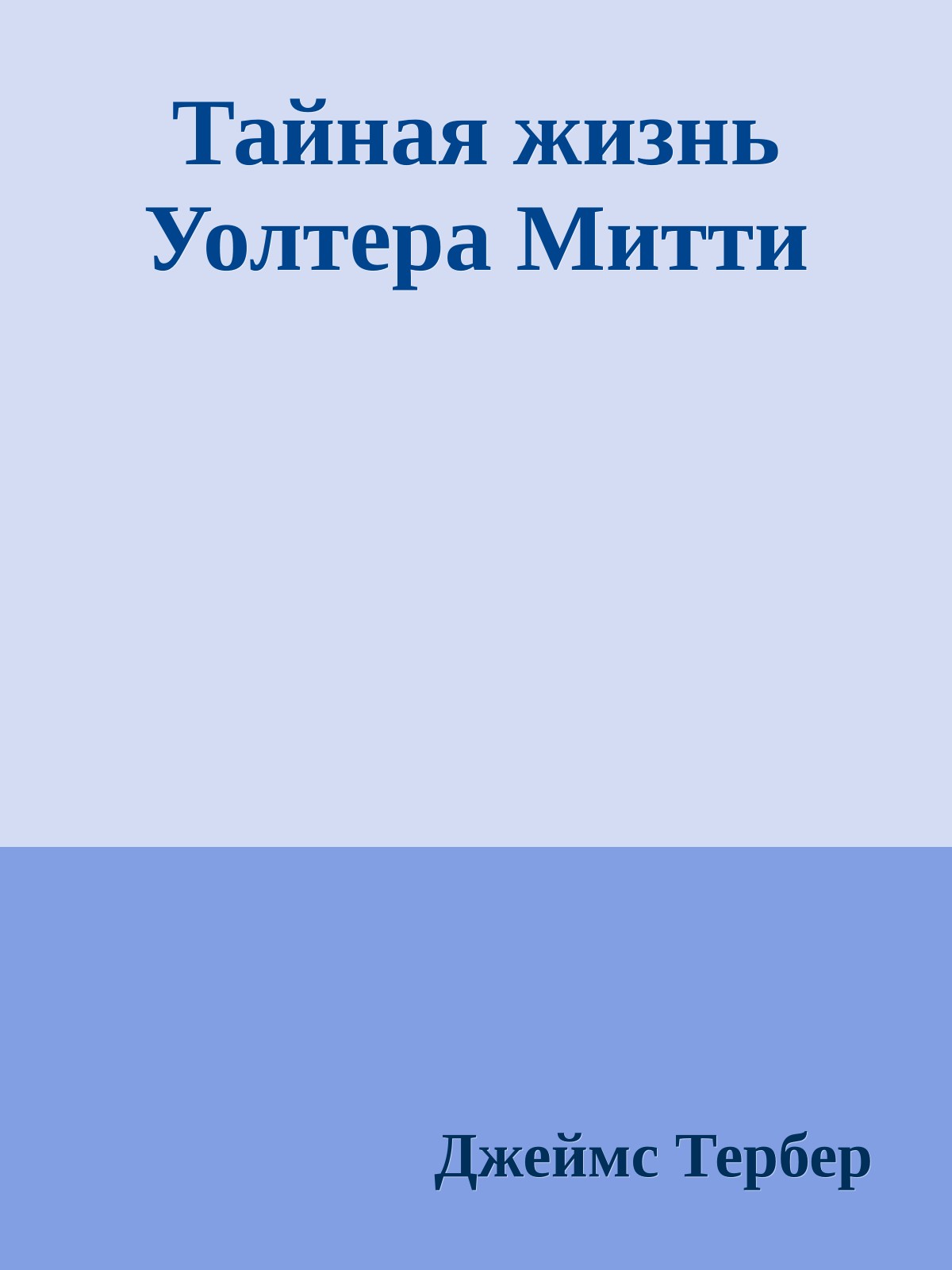 Тайная жизнь Уолтера Митти