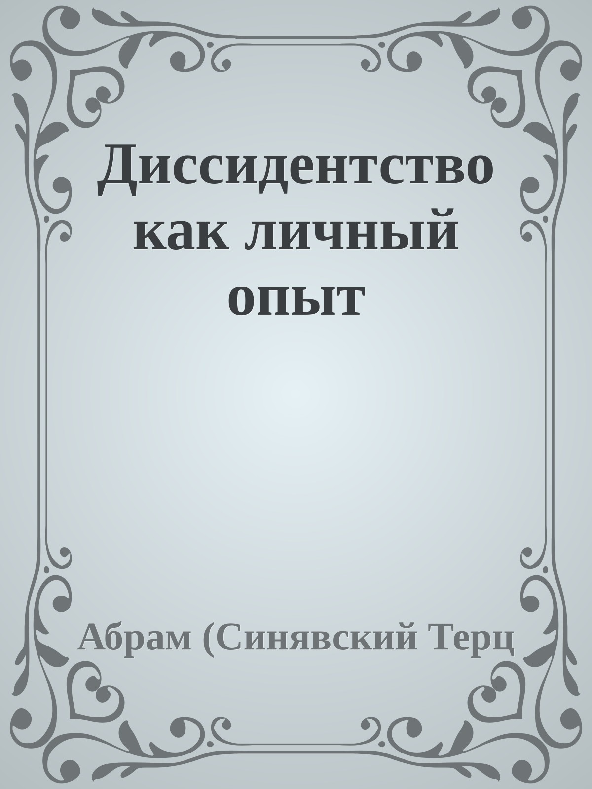 Диссидентство как личный опыт