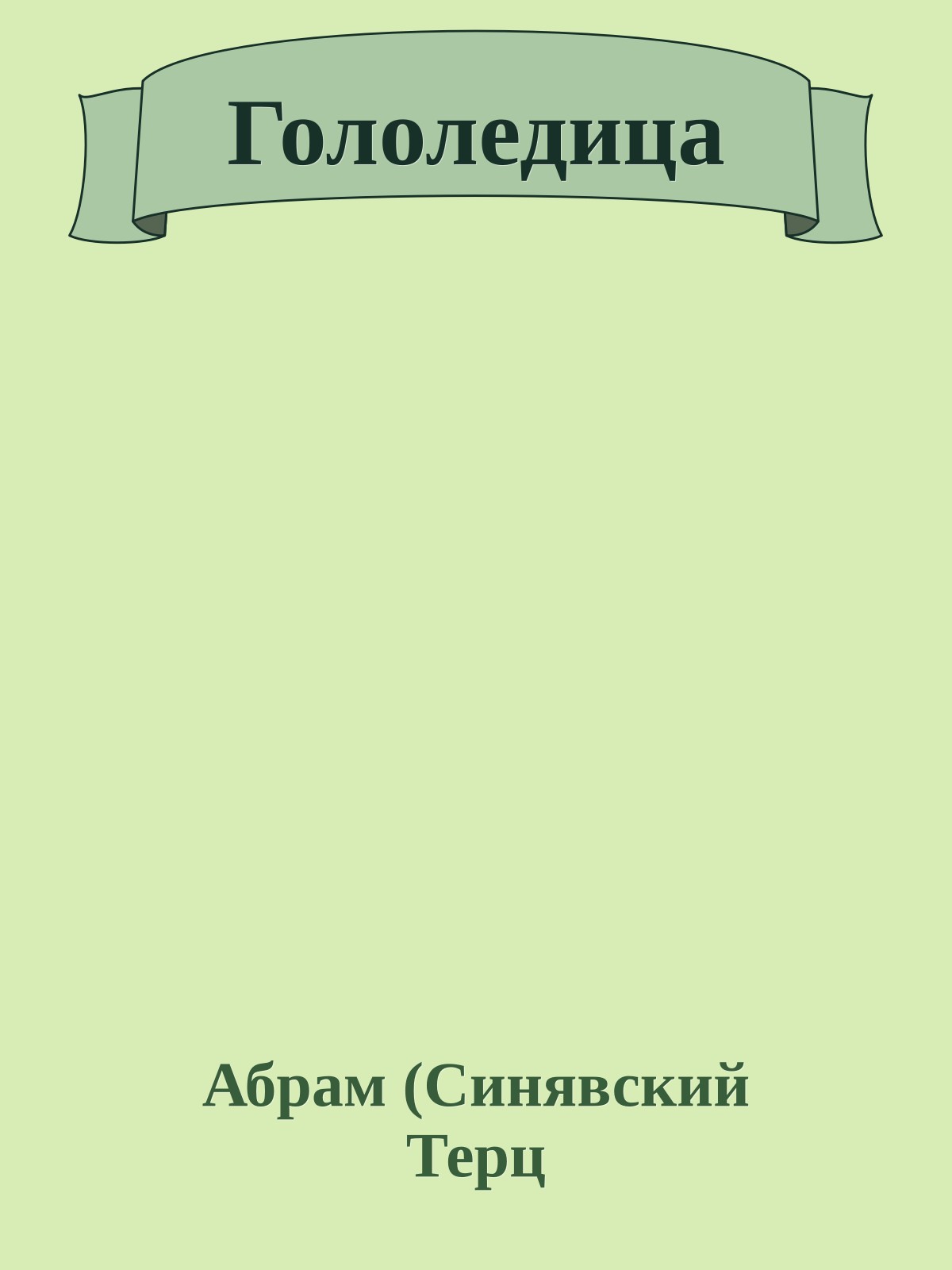 Гололедица