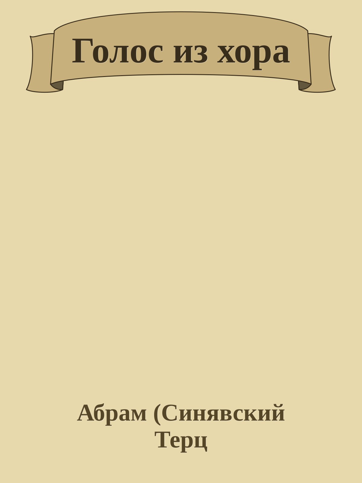 Голос из хора