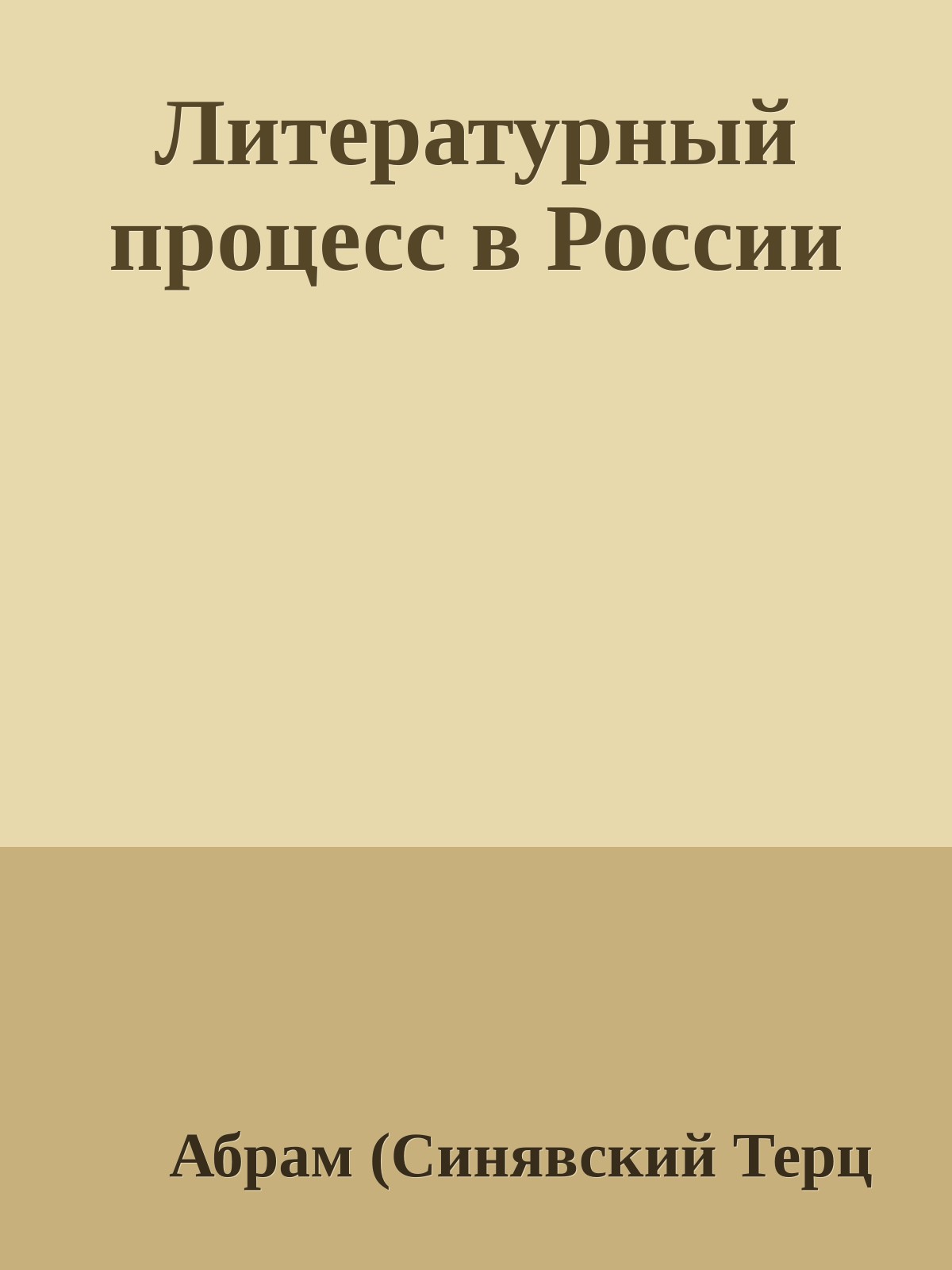 Литературный процесс в России