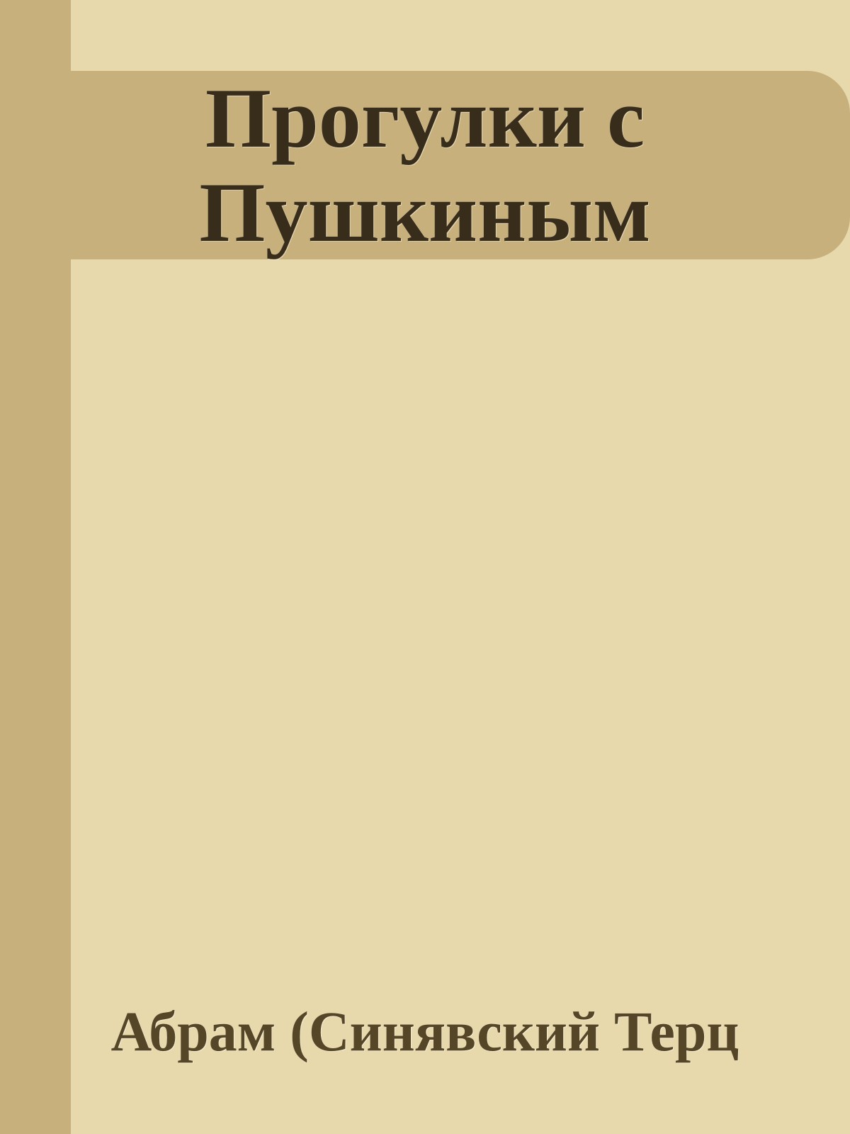 Прогулки с Пушкиным