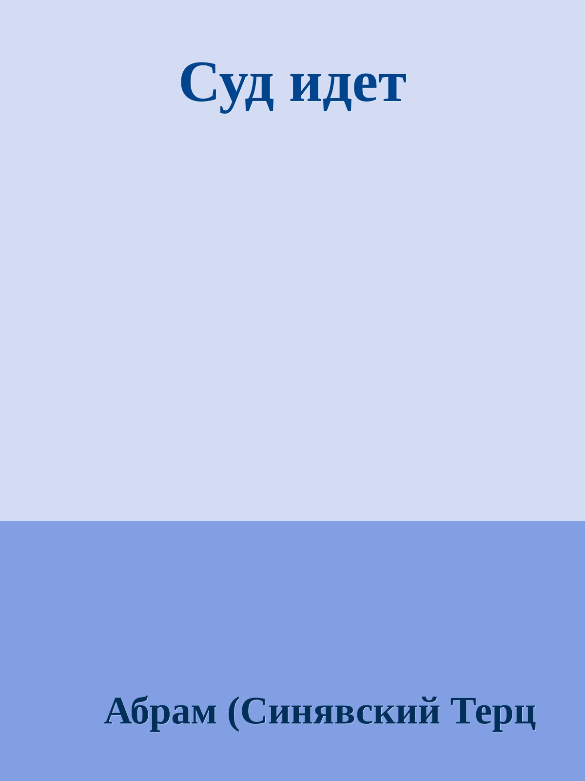 Суд идет
