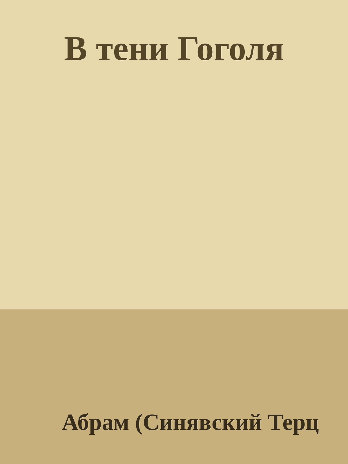 В тени Гоголя