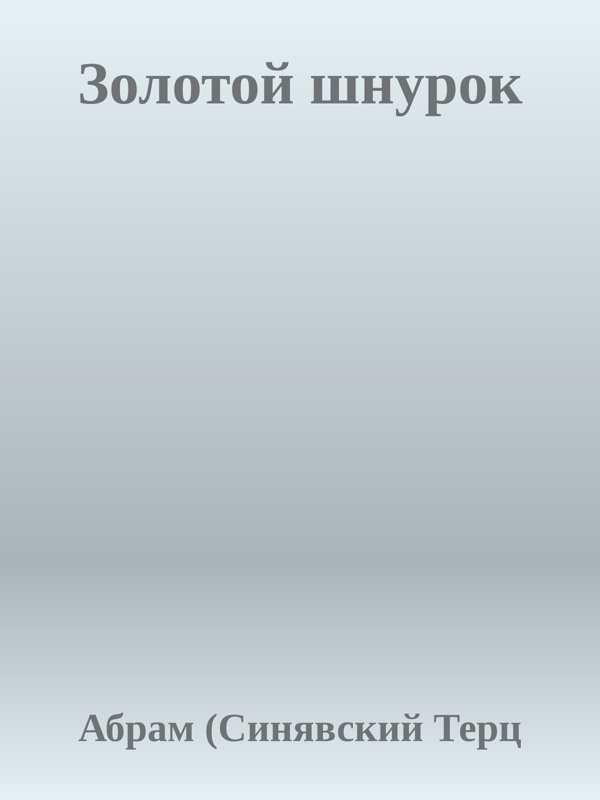 Золотой шнурок