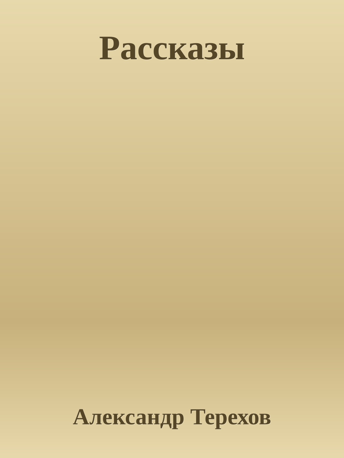 Рассказы