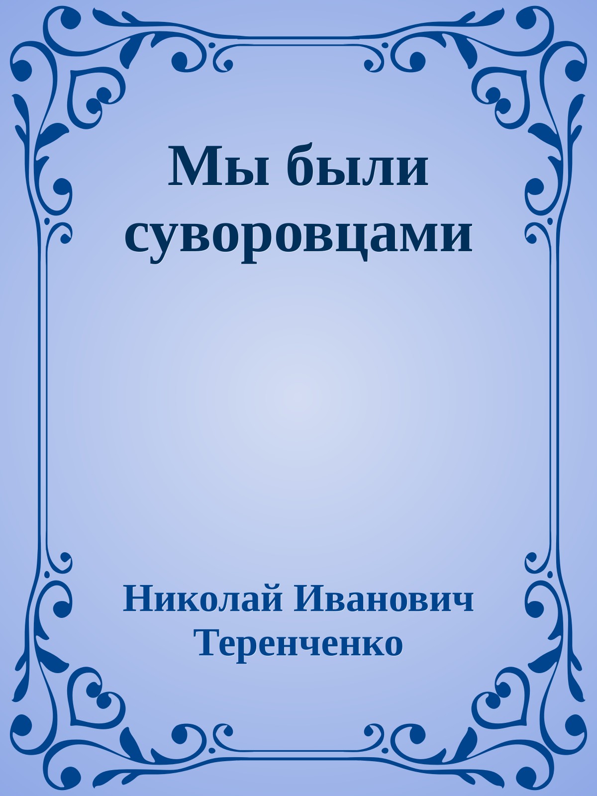 Мы были суворовцами