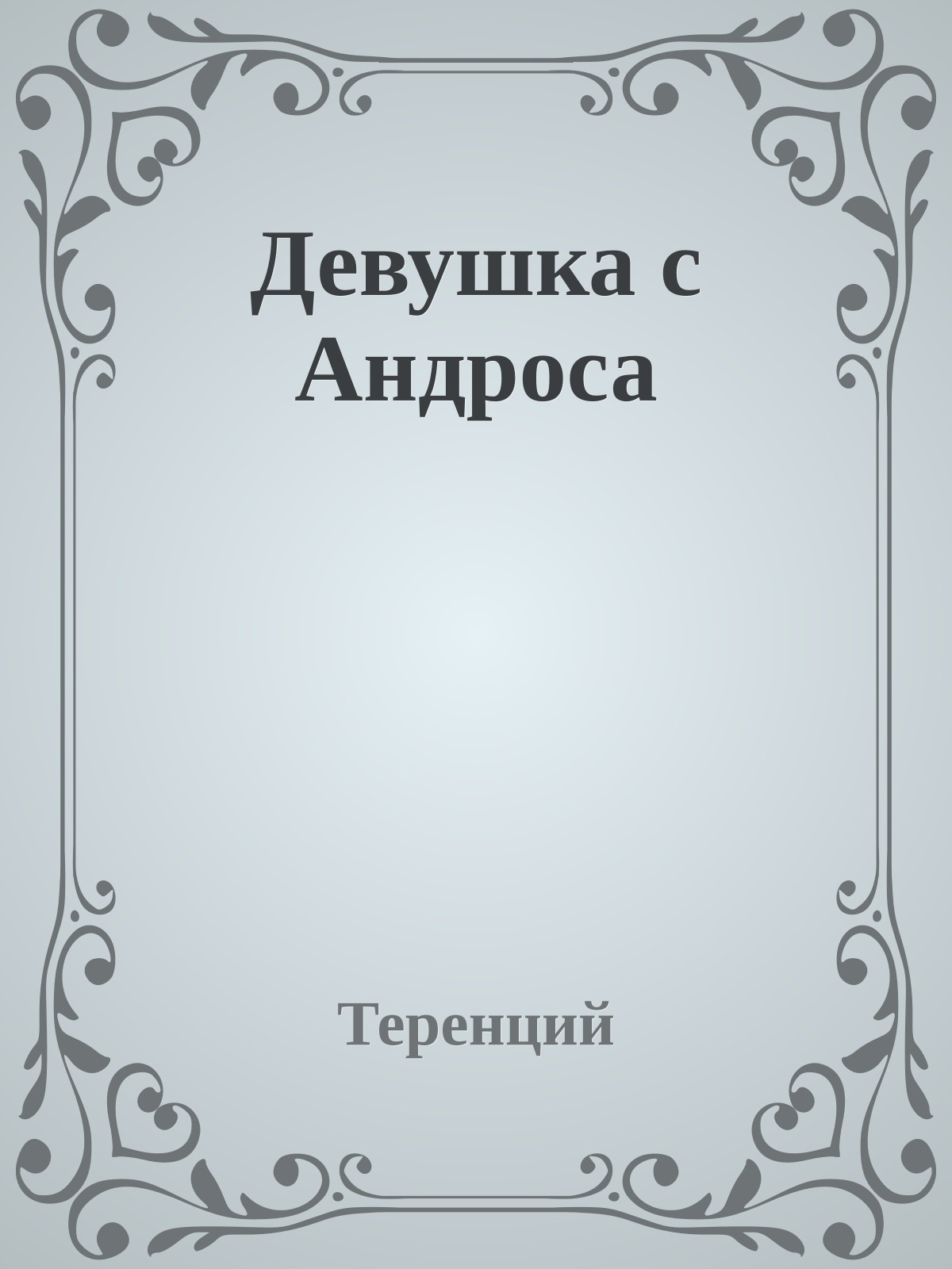 Девушка с Андроса