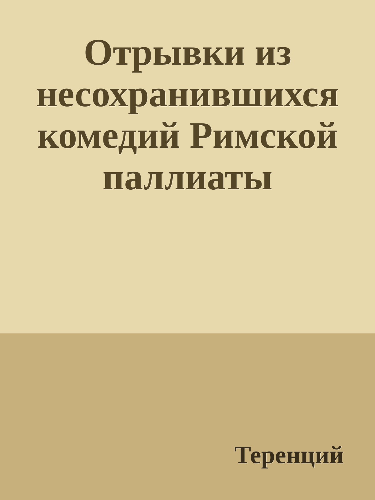 Отрывки из несохранившихся комедий Римской паллиаты