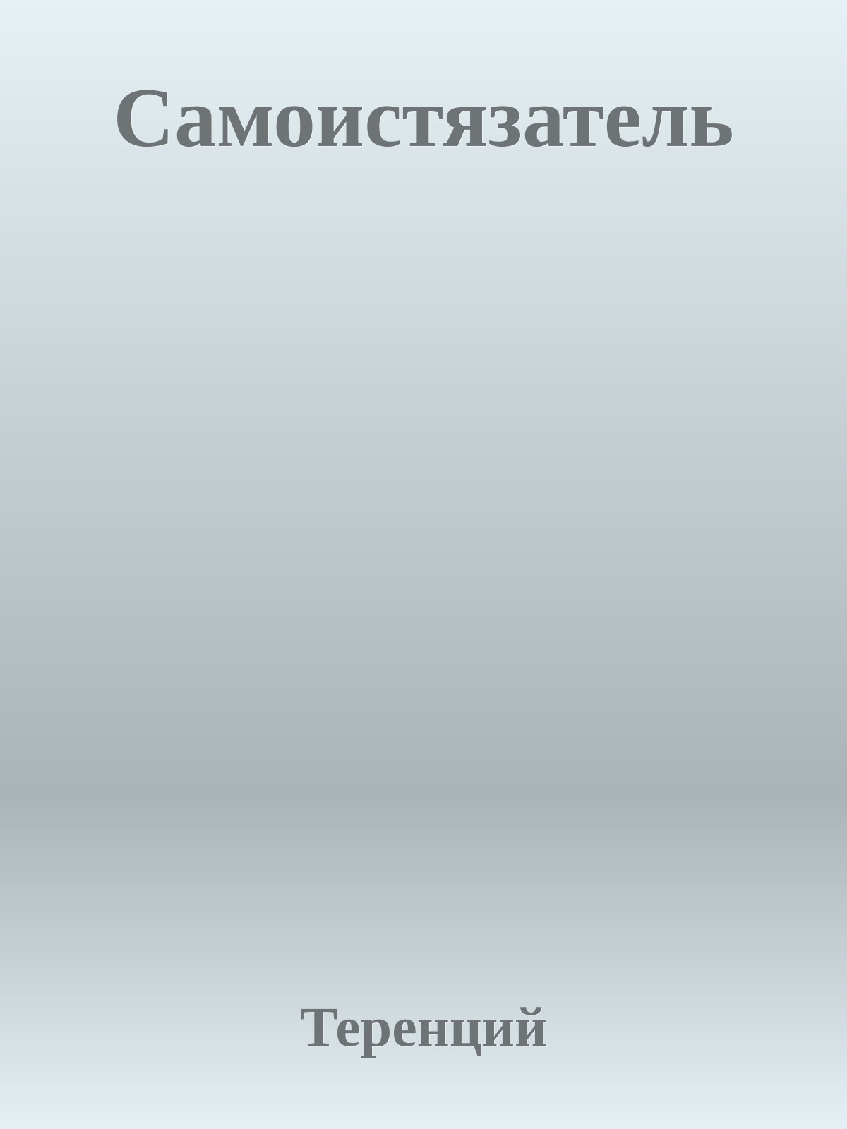 Самоистязатель