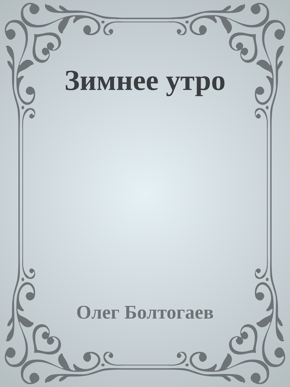 Зимнее утро