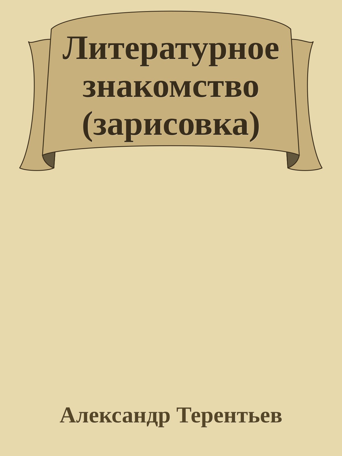 Литеpатуpное знакомство (зарисовка)