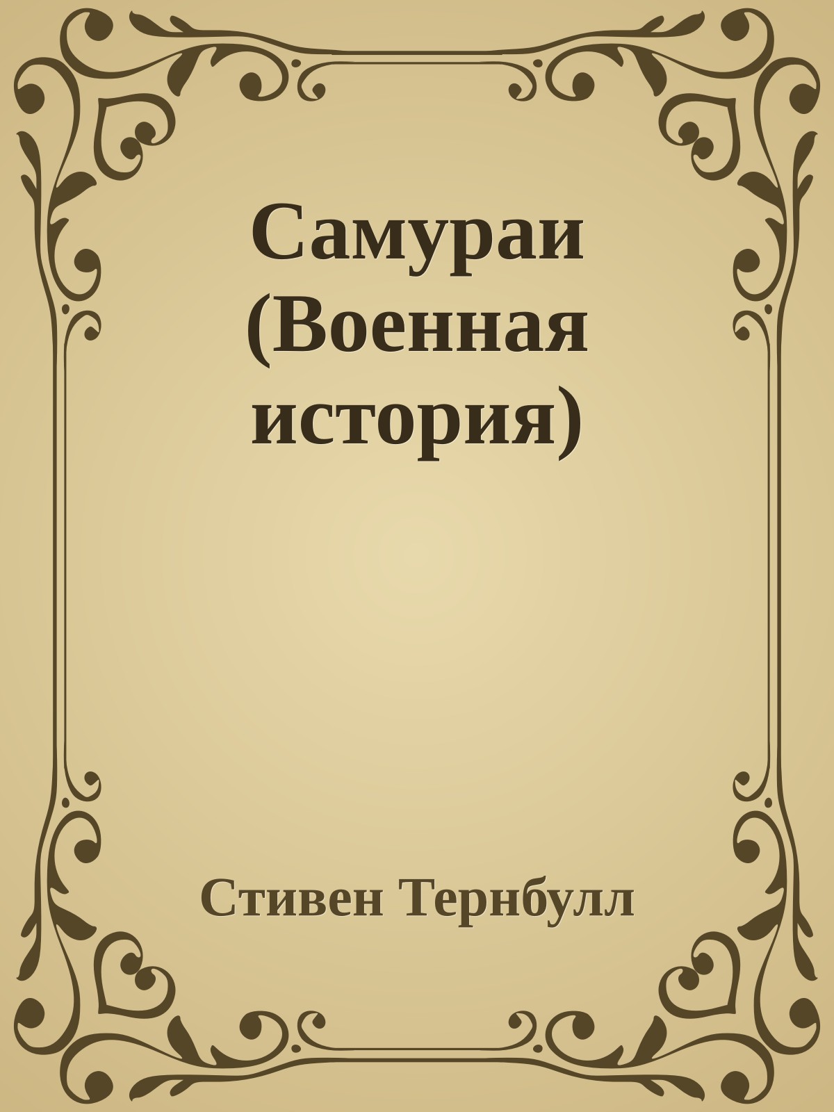 Самураи (Военная история)