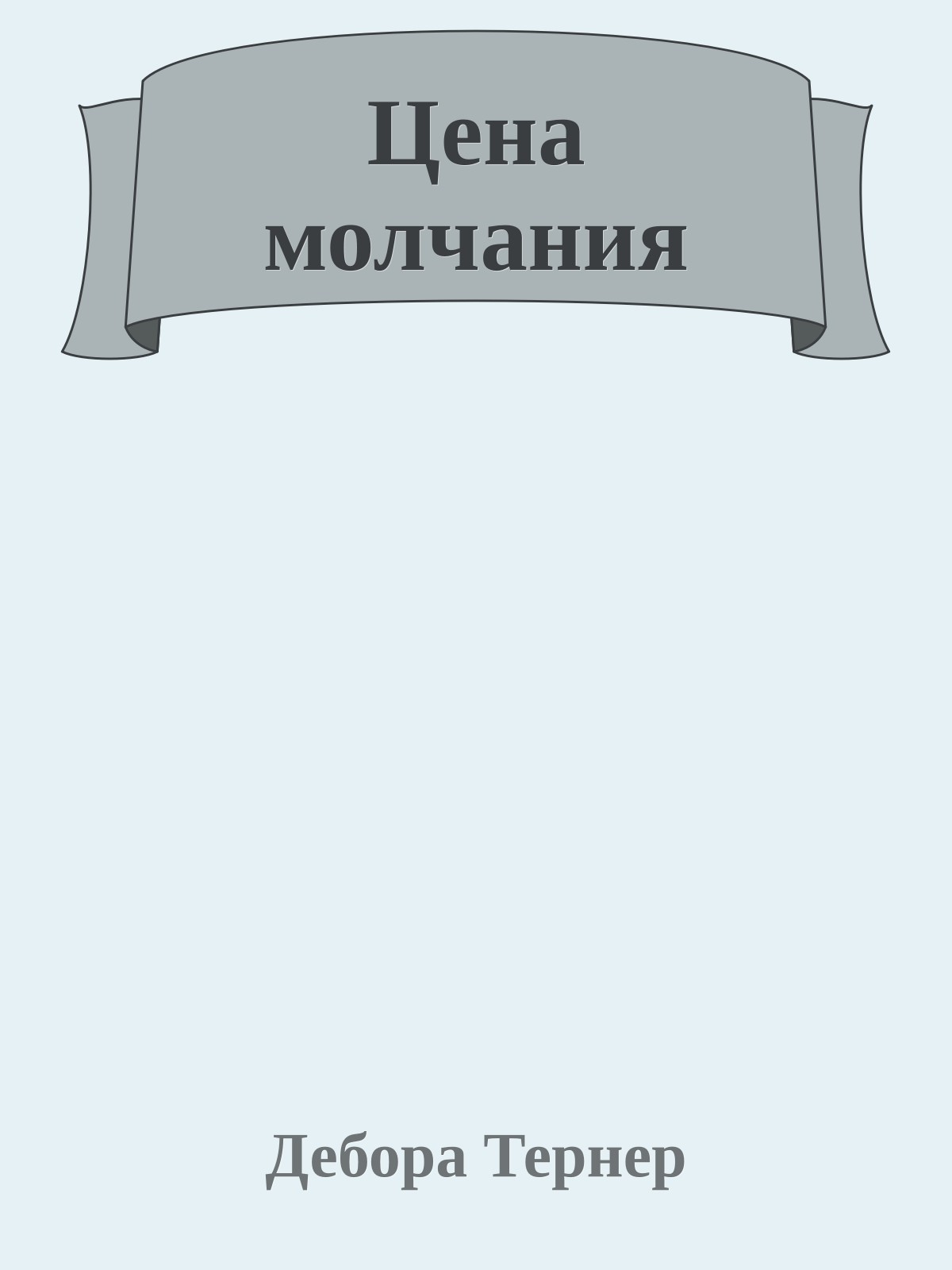 Цена молчания