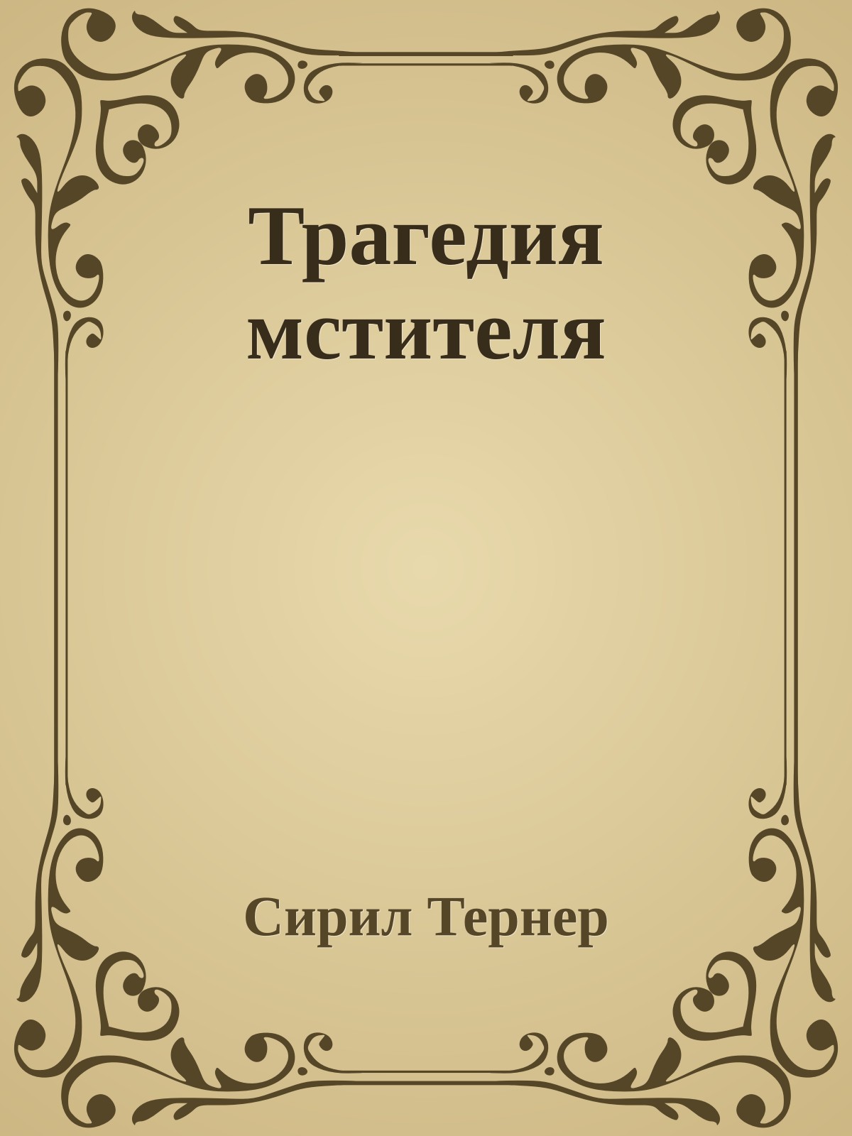 Трагедия мстителя