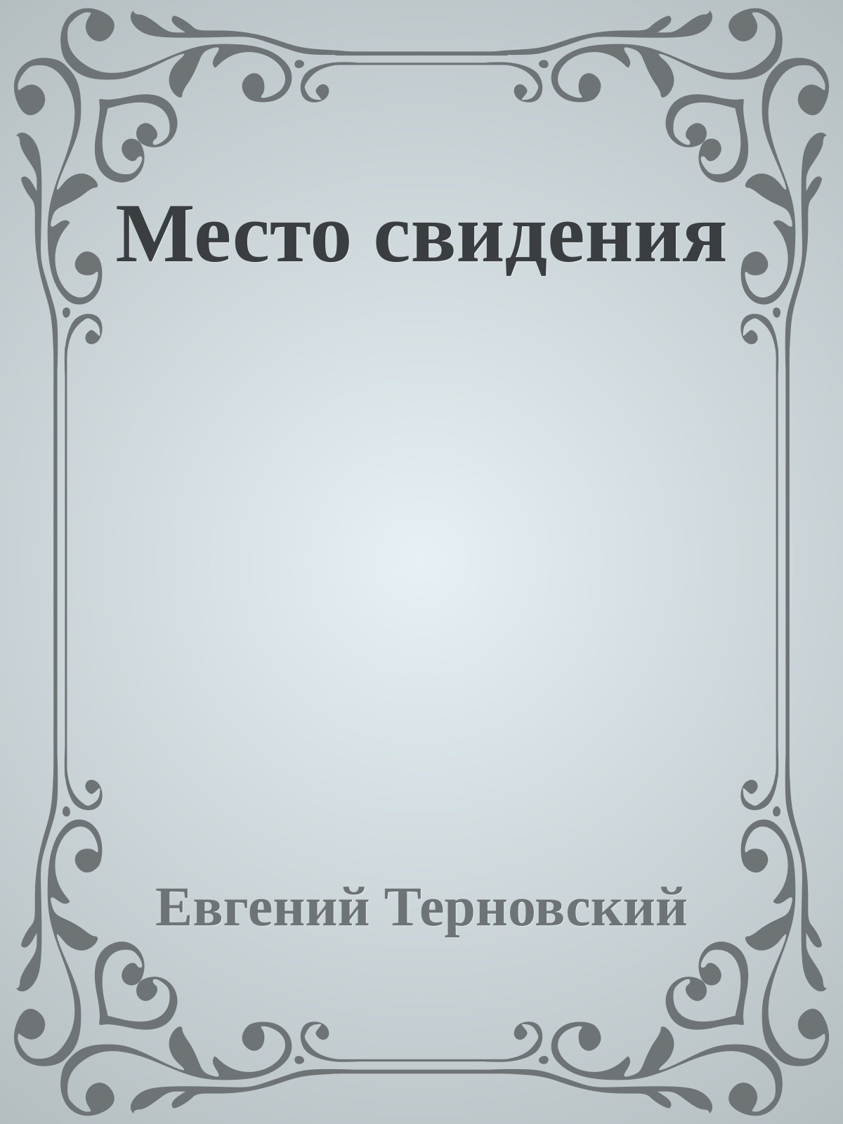 Место свидeния