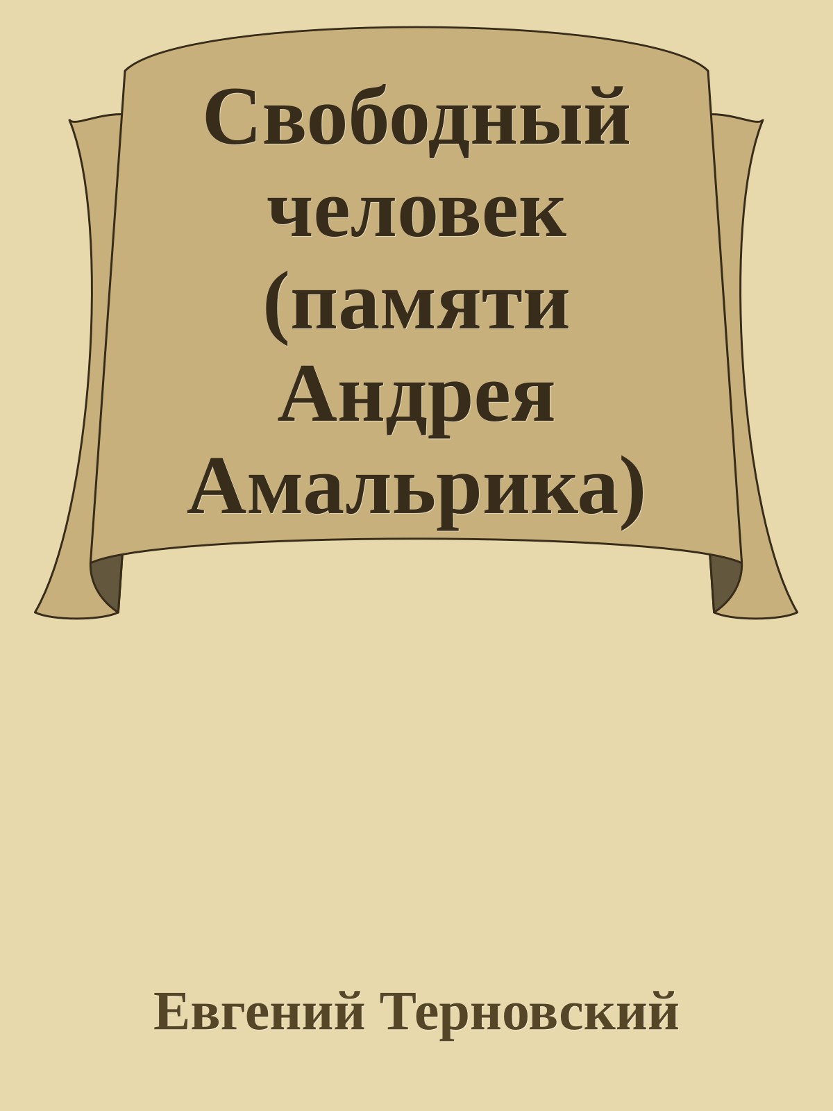 Свободный человек (памяти Андрея Амальрика)
