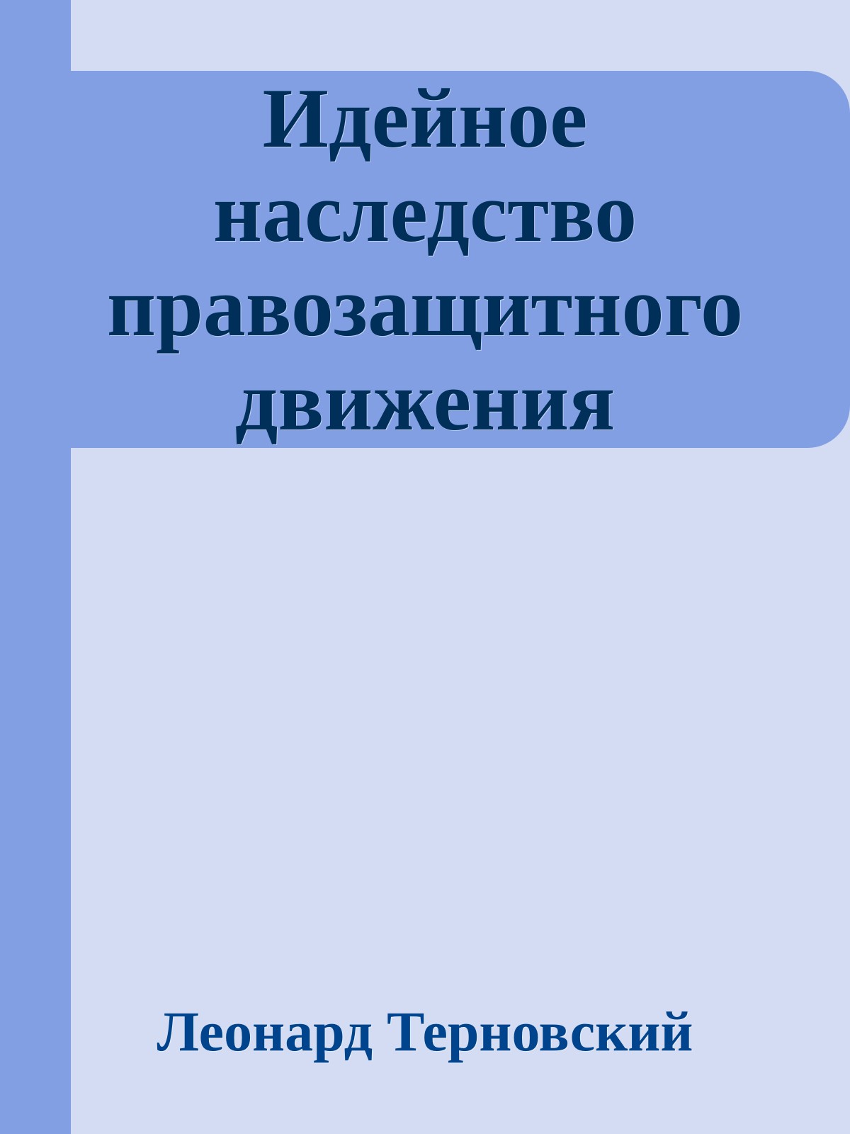 Идейное наследство правозащитного движения