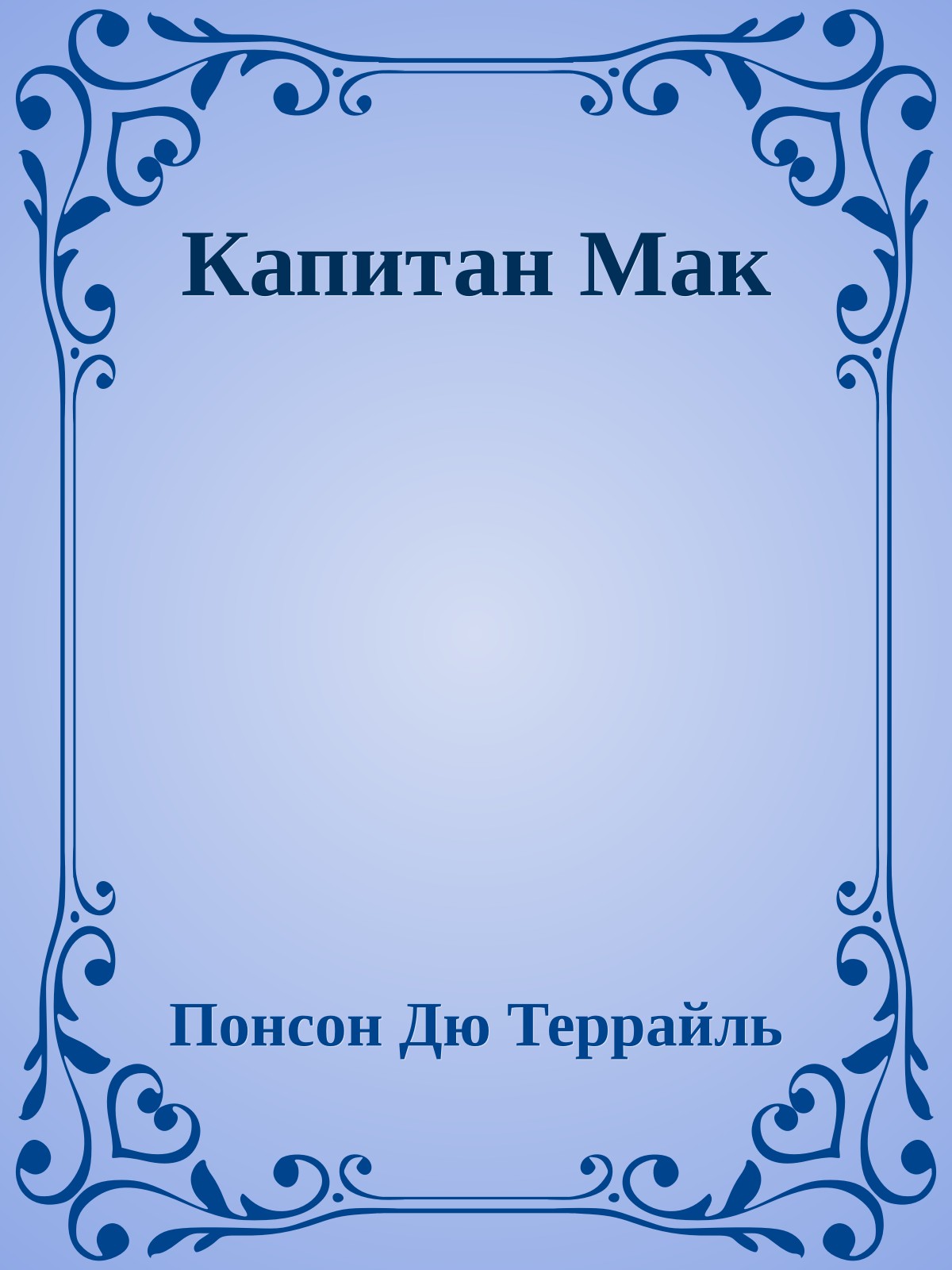 Капитан Мак