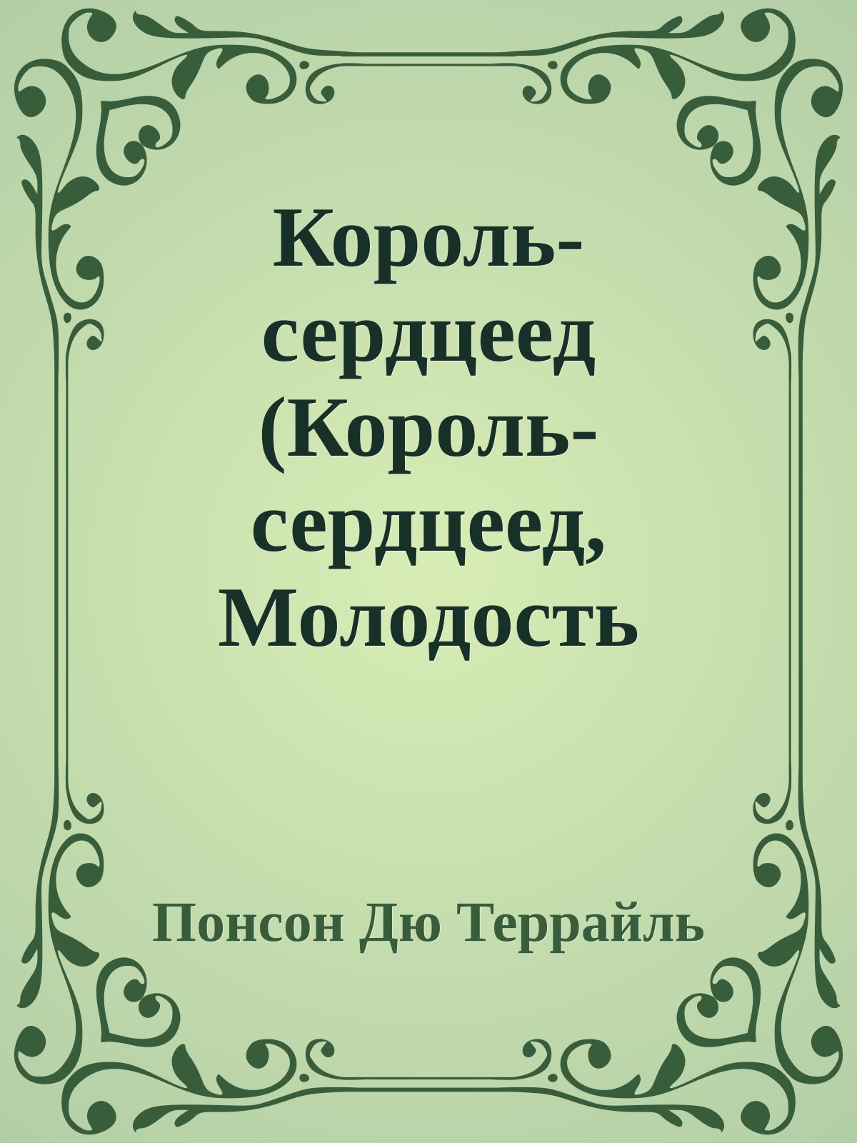 Король-сердцеед (Король-сердцеед, Молодость короля Генриха - II)