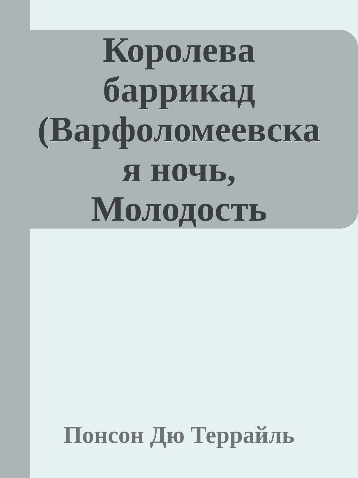 Королева баррикад (Варфоломеевская ночь, Молодость короля Генриха - IX)