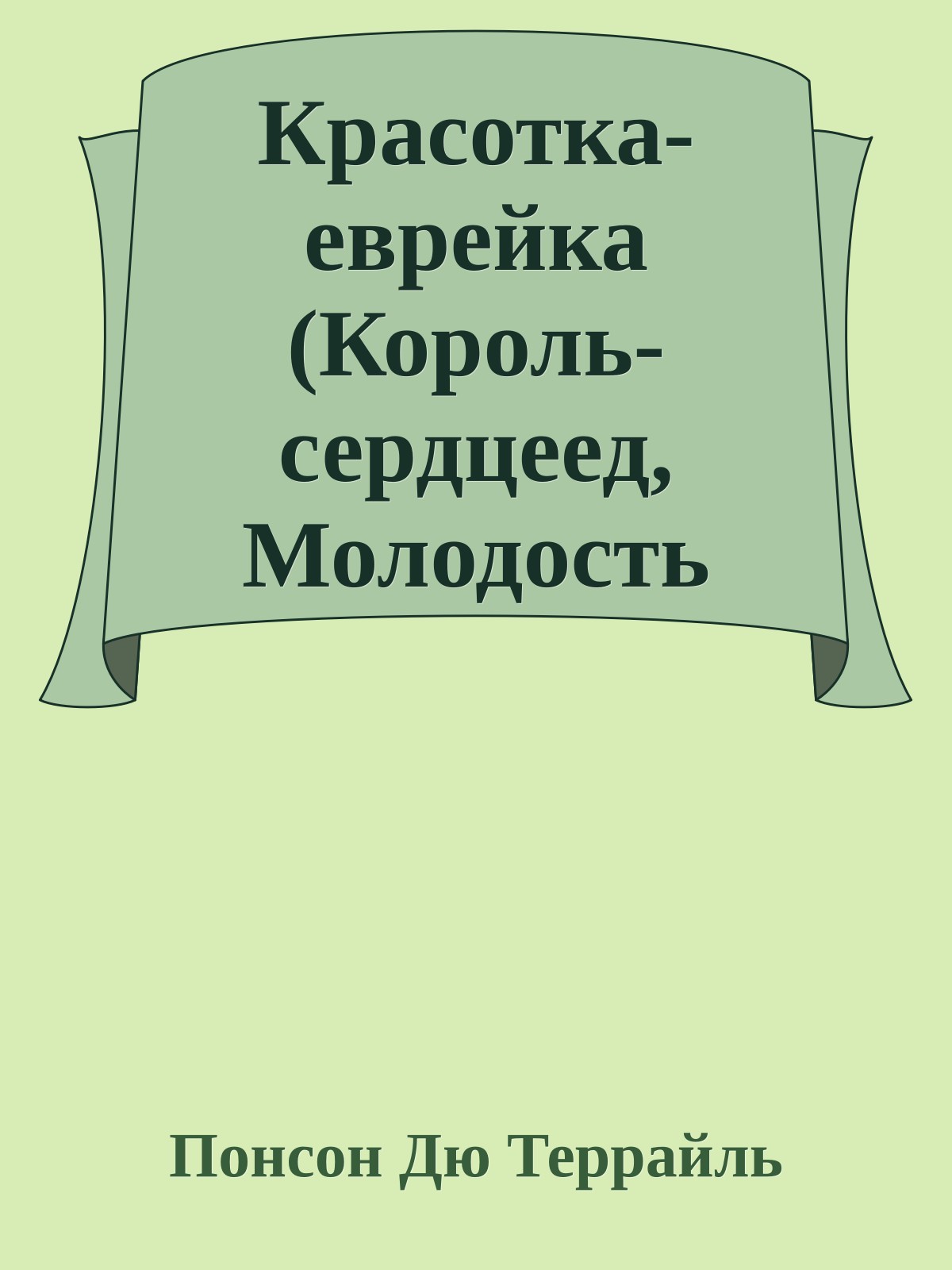 Красотка-еврейка (Король-сердцеед, Молодость короля Генриха - I)