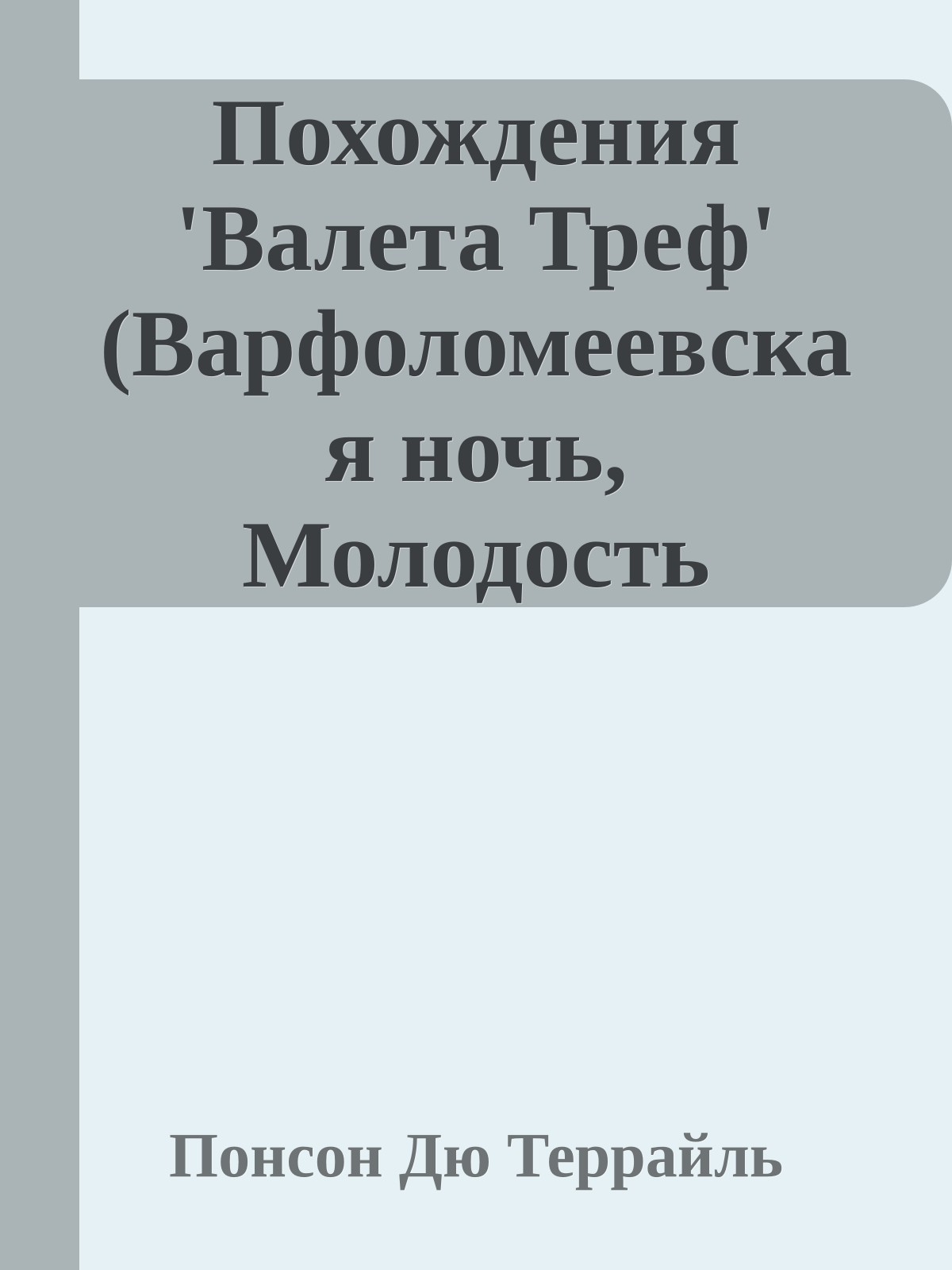 Похождения 'Валета Треф' (Варфоломеевская ночь, Молодость короля Генриха - V)