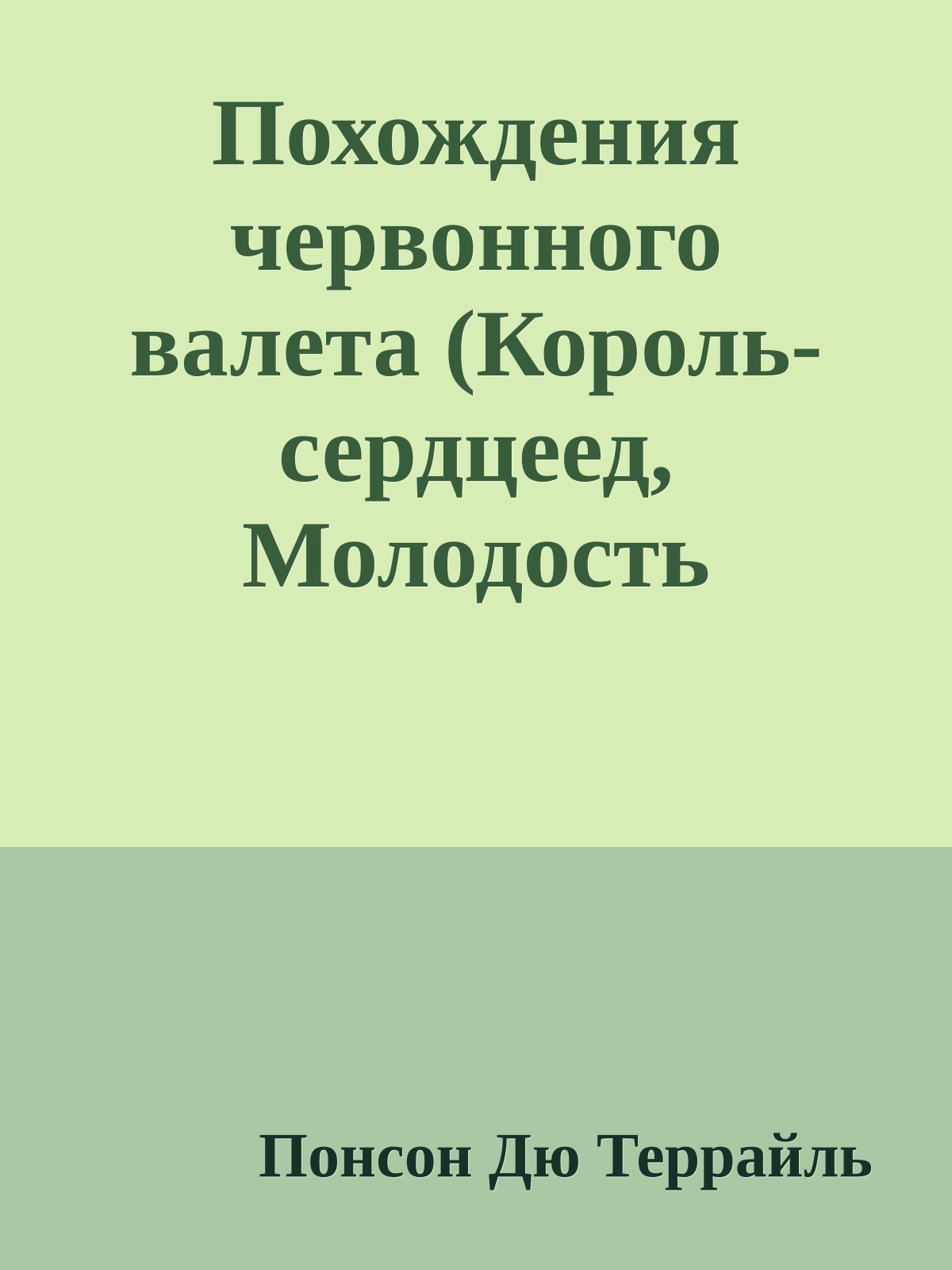 Похождения червонного валета (Король-сердцеед, Молодость короля Генриха - IV)