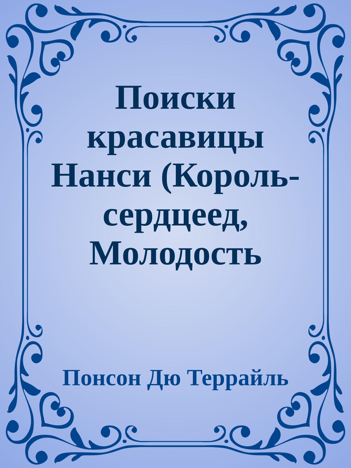 Поиски красавицы Нанси (Король-сердцеед, Молодость короля Генриха - III)