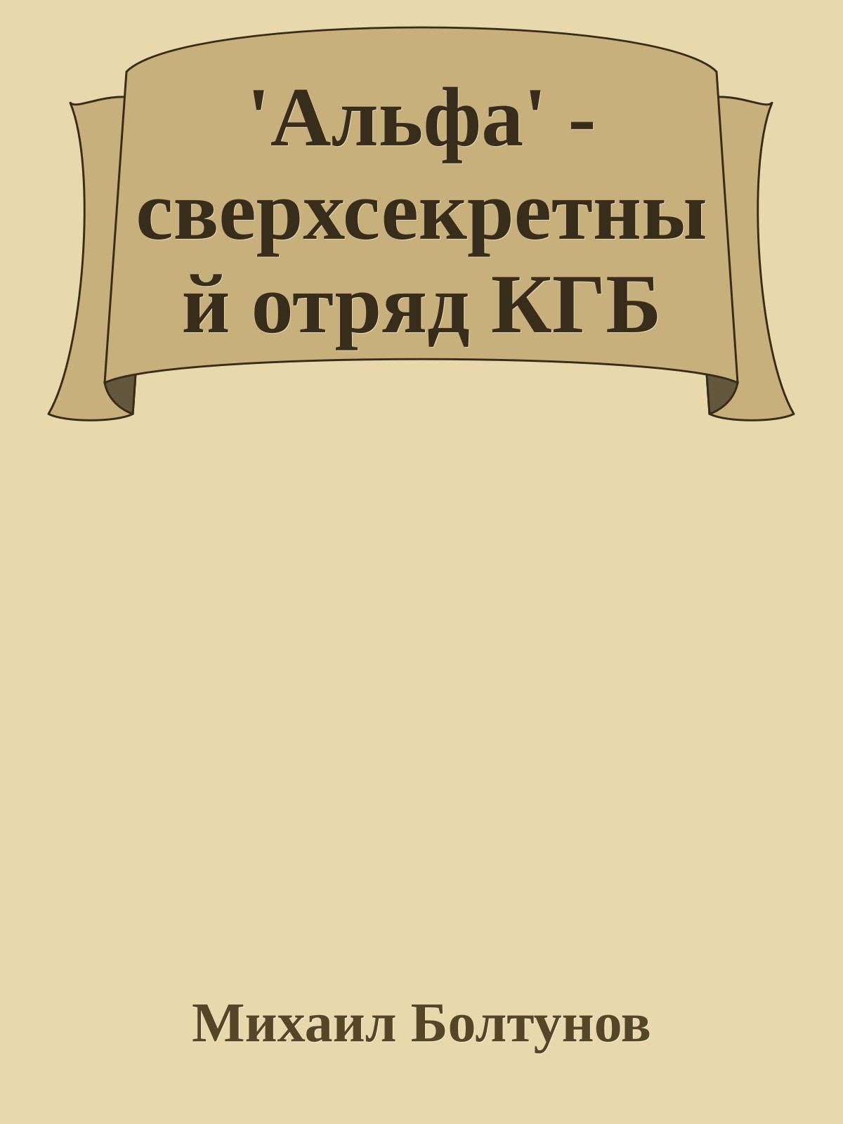 'Альфа' - сверхсекретный отряд КГБ